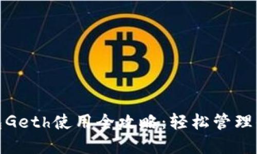 : 以太坊钱包Geth使用全攻略：轻松管理你的数字资产