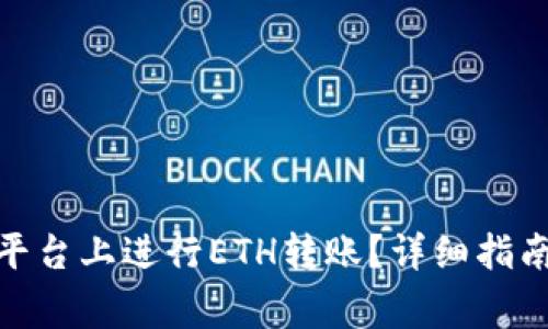 如何在TokenIM平台上进行ETH转账？详细指南与常见问题解答