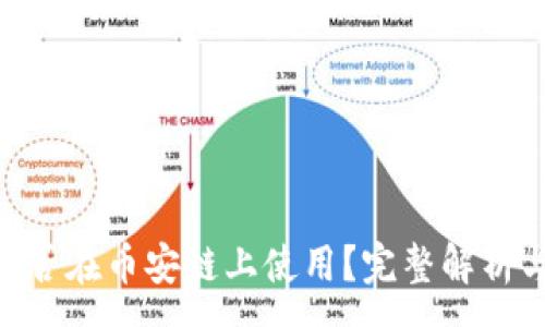 :
Tokenim能否在币安链上使用？完整解析与操作指南
