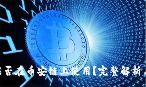 :
Tokenim能否在币安链上使用？完整解析与操作指南