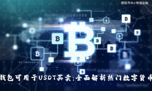 哪些钱包可用于USDT买卖：全面解析热门数字货币钱包