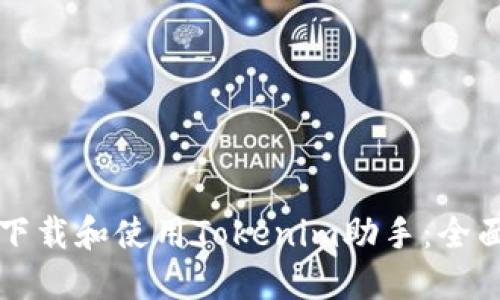 如何下载和使用Tokenim助手：全面指南