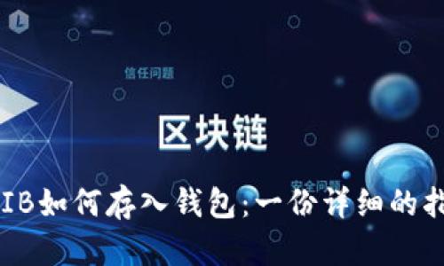 SHIB如何存入钱包：一份详细的指南