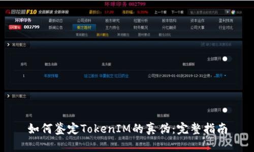 如何鉴定TokenIM的真伪：完整指南