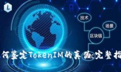 如何鉴定TokenIM的真伪：完整指南