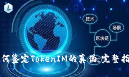 如何鉴定TokenIM的真伪：完整指南