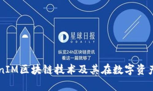 全面解析TokenIM区块链技术及其在数字资产管理中的应用