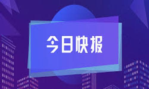   如何解决Tokenim提现没有到账的问题？ / 
 guanjianci Tokenim, 提现, 未到账, 区块链 /guanjianci 

在数字货币的快速发展背景下，越来越多的人选择使用区块链和加密货币交易平台进行投资和交易。而Tokenim作为一个新兴的交易平台，也吸引了不少用户。然而，最近有用户反映在进行Tokenim提现时遇到了“提现没有到账”的问题。面对这样的困扰，本文将详细分析可能的原因，并提供相应的解决方案和建议。死者提到的问题不仅涉及到技术层面的问题，还可能涵盖平台政策、安全等多方面的因素，因此我们需要从多个角度进行深入探讨。

一、Tokenim提现没有到账的常见原因

当用户在Tokenim平台上进行提现时，涉及到多个环节，包括提现请求的提交、平台的审核处理、区块链的确认、资金到账等。以下是一些可能会导致提现没有到账的常见原因：

1. **提交提现请求的错误**：用户在提交提现请求时，可能会因输入地址错误、选择错误的提现方式（如USDT、BTC等）而导致资金无法到账。用户应仔细检查提现地址和选择的货币种类。

2. **网络拥堵**：区块链的交易在确认时需要一定的时间，特别是在网络繁忙的时段，交易可能会延迟。如果网络拥堵，用户的提现请求可能会被延后处理。

3. **平台的审核进程**：Tokenim可能会对提现请求进行审核，尤其是大额提现或新用户提现。此时，用户需要耐心等待平台的审核结果。

4. **技术性问题**：如果Tokenim平台出现技术故障或者维护，则可能会导致提现请求不能及时处理。用户应定期查看平台公告或客服信息。

5. **安全验证问题**：在某些情况下，Tokenim可能会要求用户进行二次验证，如短信验证或邮件验证，若用户未及时完成验证，则提现请求也可能暂时无法处理。

二、如何检查提现是否成功

在遇到提现未到账的情况时，用户应该首先确认自己提现请求的状态以及相关信息，以便快速找到解决问题的方法。以下是一些步骤，可帮助用户检查提现是否成功：

1. **登录Tokenim账户**：通过登录Tokenim账户，用户可查看自己的提现记录。通常，在“资金管理”或者“提现记录”模块中，用户可以找到提现操作的状态。

2. **查看提现流水**：在提现记录中，用户可以查看提现请求的具体流水，包括请求时间、提现金额、地址等信息。如果提现请求的状态为“已完成”，则说明平台已经处理了请求。

3. **查看区块链交易状态**：若提现请求状态显示已完成，用户学要通过查询区块链交易，如在区块链浏览器中查找交易哈希（TXID），以确认在区块链上是否有对应的交易记录。如果可以找到确认的交易记录，说明资金已成功转出。

4. **联系客服**：如果用户在以上步骤中未能找到明确的信息，建议及时联系客服。Tokenim客服一般会提供详细的信息，帮助用户解决提现没有到账的问题。

三、如何提高提现成功率

为了确保在Tokenim平台上的提现顺利完成，用户在提现过程中可以采取一些措施，以提高提现成功率。

1. **确保信息准确**：在进行提现时，确保填写的信息（如钱包地址、提现金额等）准确无误，避免因操作错误而导致的资金损失。

2. **避免高峰期提现**：尽量避免在区块链网络高峰期进行提现。用户可以选择在网络较为稳定的时段进行提现，以提高资金打款的成功率。

3. **了解平台政策**：熟悉Tokenim的提现政策，包括每日提现额度、手续费等信息，可以帮助用户合理安排提现操作，避免因额度限制而延误提现进度。

4. **定期查看平台公告**：Tokenim可能会因系统升级或维护暂停提现服务，用户应定期查看平台公告，以便及时了解相关信息。

5. **启用安全措施**：加强账户安全，启用双重认证等安全措施，可以保护账户，降低因安全问题导致的提现失败风险。

四、如果提现还是没有到账该怎么办？

尽管用户已采取多种措施，仍然可能出现提现未到账的情况。这种情形下，用户可以采取以下步骤进行进一步处理：

1. **再次确认信息**：再次检查自己的提现信息，如提现地址，以及余额是否足够，确保没有遗漏的地方。

2. **联系交易所客服**：在确认无误后，立即联系客服，详细说明情况，并提供相关证据，如提现截图、TXID等，客服会协助用户查找问题所在。

3. **社交媒体求助**：如联系客服未能快速解决问题，用户可通过Tokenim的社交媒体平台寻求帮助，通常用户的声音在公共平台上会被更快地关注。 

4. **寻求法律帮助**：若用户在经过多次尝试后，仍未能解决问题，可能需要考虑法律途径，寻求专业的法律咨询和支持。

五、如何预防提现未到账的情况

为了有效预防提现未到账的情况，用户在使用Tokenim平台时应谨遵以下原则：

1. **了解风险**：清楚区块链交易的特点与风险，特别是资金一次性转账的特性，一旦发生错误，将难以追回。

2. **保持信息透明性**：与Tokenim平台保持良好的沟通，及时了解平台的运营状态与政策变更，全面掌握所涉及的信息。

3. **实施教育培训**：针对新手用户，应该提供相应的教育培训，使其在操作中能充分了解提现流程和注意事项。

4. **选择信誉高的平台**：尽量选择声誉良好的平台进行投资交易，确保资金安全性。 

综上所述，Tokenim提现没有到账的情况可能由多种因素引起，用户需要耐心、细心，及时确认信息，积极与平台沟通，必要时可寻求法律途径。通过良好的操作习惯和知识储备，用户可以在一定程度上降低提现未到账的问题。

以上便是对Tokenim提现未到账问题的全面解读。如果你还有更多关于 Tokenim 或区块链提现的问题，欢迎随时与我们联系。

常见问题解答

1. Tokenim的提现手续费是多少？

Tokenim平台通常会根据不同的提现方式设定相应的手续费。手续费的标准因币种而异，常见的提现币种包括USDT、ETH、BTC等，每种币种的提现手续费可能会有所不同。用户可以在平台的费用说明页面中查看最新的手续费信息。

以USDT为例，Tokenim可能会收取一定比例的提现手续费，这个费用会在用户进行提现时被自动扣除。了解这些信息后，用户在进行提现时，可以合理选择提现的币种和数量，最大限度地减少手续费支出。

此外，Tokenim还可能会依据用户的VIP等级提供一些手续费减免政策。等级越高的用户可享受的手续费折扣通常也越多。因此，用户在使用平台时，可以根据自己的活跃程度，努力提升自己的VIP等级，以获得更多的费用优惠。

2. Tokenim常见的提现失败原因有哪些？

除了提现未到账之外，Tokenim用户在提现过程中还可能遇到提现失败的情况，以下是一些常见原因：

1. **网络问题**：网络波动会导致提现操作不被平台服务器有效识别，从而导致提现失败。

2. **未完成审核**：部分用户在提交提现后可能未能及时通过平台的安全审核，导致提现申请未被批准。

3. **余额不足**：用于提现的币种余额不足也会导致提现操作失败，因此，在提现前，用户应确保余额的充足。

4. **地址错误**：如果用户在填写提现地址时出现错误，资金将会转向错误的地址，从而导致提现失败。

5. **平台维护**：在 Tokenim 进行系统维护期间，提现操作也会受到影响，因此这一点也需要用户在提现前进行确认。

3. Tokenim的流水查询方式是什么？

在 Tokenim 平台上，用户可以通过以下方式查询自己的提现流水记录：

1. **登录账户**：首先，用户需要登录到自己的 Tokenim 账户，进入到主页面。

2. **资金管理**：在主页面中找到“资金管理”或“钱包”选项，进入后可以看到你的余额及所有的交易记录。

3. **提现记录**：在资金管理模块中，用户通常可以找到“提现记录”或“历史记录”的选项，点击进入后即可查看所有的提现操作。

4. **筛选信息**：用户可以根据时间或金额进行筛选，方便查看具体某一笔提现的详细信息。

4. 如何保护我的Tokenim账户安全？

保护 Tokenim 账户的安全十分重要，用户可采取以下措施以确保账户的安全：

1. **使用强密码**：创建一个难以猜测的强密码，包含字母、数字及符号，避免使用生日或常规密码。

2. **开启双重认证**：如平台支持，请务必启用两步验证，这将增加额外的安全层，防止未授权访问。

3. **定期更改密码**：定期更改账户密码，并确保各个平台账户密码不重复，以减少风险。

4. **警惕钓鱼网站**：使用浏览器的安全功能，避免登录可疑的链接和网站，确保只在Tokenim官网进行操作。

5. 如果我想恢复提现失败的资金，该如何操作？

若您的提现请求因某种原因失败，通常会有相应的处理程序，恢复资金。以下是一些处理步骤：

1. **检查提现通过状态**：确定提现确实未到账，并且平台尚未处理完毕。

2. **联系客服**：尽快与Tokenim客服取得联系，说明提现失败的情况，并提供相关信息以支持你的请求。

3. **耐心等待**：在联系客服后，耐心等待他们的回复，获取关于资金恢复的具体指示及时间框架。

4. **查看账户**：经常查看账户，确保提现资金是否已返回到你的余额中，如果未及时恢复，继续向客服反馈。
