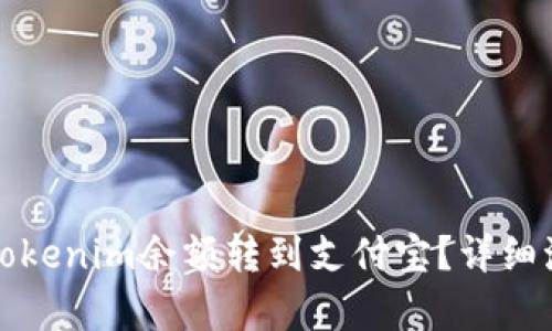 如何将Tokenim余额转到支付宝？详细流程解析