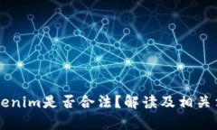 ## Tokenim是否合法？解读及相关法律风险