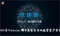 COBO与Tokenim：哪个更适合你的数字资产管理？