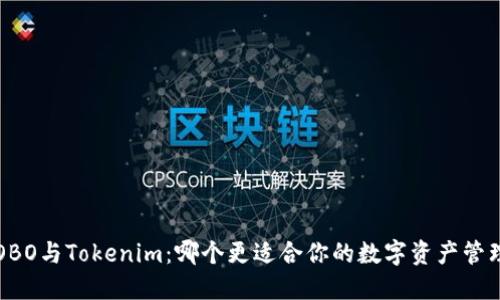 COBO与Tokenim：哪个更适合你的数字资产管理？