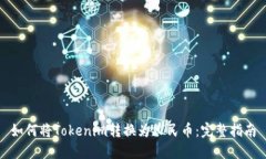 如何将Tokenim转换为人民币：完整指南