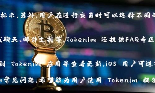   如何在手机上安装 Tokenim 应用程序：详细指南与常见问题解答 / 
 guanjianci Tokenim, 手机应用, 安装指南, 加密货币 /guanjianci 

随着加密货币市场的迅速发展，越来越多的人开始关注如何安全地存储和管理他们的数字资产。在众多加密货币管理应用中，Tokenim 以其出色的用户体验和安全性能脱颖而出。本文将详细介绍如何在手机上安装 Tokenim 应用程序，并回答关于其使用的一些常见问题。

什么是 Tokenim？
Tokenim 是一款专为加密货币用户设计的移动应用程序，用户可以通过它来管理和交易各类加密货币。它不仅提供了安全的钱包功能，还允许用户实时查看市场行情，进行资产转换，并提供便捷的交易功能。Tokenim 的界面友好，适合新手与专业用户。

如何在手机上安装 Tokenim？
安装 Tokenim 应用其实非常简单，无论你是使用 Android 设备还是 iOS 设备，以下是详细步骤：

h41. 在 Android 手机上安装 Tokenim/h4
对于 Android 用户，您可以通过以下步骤安装 Tokenim：
ol
  li打开 Google Play 商店。/li
  li在搜索框中输入 “Tokenim”。/li
  li找到 Tokenim 应用程序并点击进入应用详情页面。/li
  li点击 “安装” 按钮，等待下载和安装完成。/li
  li安装完成后，您可以点击 “打开” 启动应用，或在主屏幕上找到 Tokenim 图标进行启动。/li
/ol

h42. 在 iOS 手机上安装 Tokenim/h4
对于 iOS 用户，安装步骤如下：
ol
  li打开 App Store。/li
  li在搜索框中输入 “Tokenim”。/li
  li找到 Tokenim 应用程序，并点击进入应用详情页面。/li
  li点击 “获取” 按钮，等待应用下载和安装完成。/li
  li安装完成后，您可以通过主屏幕找到 Tokenim 的图标启动应用。/li
/ol

Tokenim 的安全性如何？
安全性是加密货币钱包应用的重要考虑因素。Tokenim 在安全性方面采用了多重保护机制：
ul
  listrong数据加密：/strongTokenim 会对用户的私钥和敏感数据进行加密存储，确保任何未授权的访问都不能读取这些信息。/li
  listrong双重认证：/strong用户在登录应用时，可选择开启双重认证，额外增加一层安全防护，确保只有本人能够访问账户。/li
  listrong备份功能：/strongTokenim 提供备份私钥功能，用户可以在需要时恢复账户，不必担心因手机丢失而无法访问资产。/li
/ul
除此之外，Tokenim 还定期更新应用，修复潜在的安全漏洞，确保用户的数据安全。

如何使用 Tokenim 进行交易？
使用 Tokenim 进行交易相对简单，以下是交易的基本流程：
ol
  li启动 Tokenim 应用并登录您的账户。/li
  li在主界面中，选择您想要交易的加密货币。/li
  li点击 “交易” 按钮，然后选择您希望的交易类型，通常包括买入或卖出。/li
  li输入交易数量，并查看当前市场价格。/li
  li确认交易信息无误后，点击 “确认” 进行交易。系统会提示交易结果。/li
/ol
在进行大额交易时，建议用户提前查看市场行情，并考虑价格波动风险，避免造成不必要的损失。

Tokenim 支持哪些加密货币？
Tokenim 通常支持多种主流加密货币，如比特币、以太坊、莱特币等。在不同的版本中，支持的加密货币可能会有所更新。用户可以在应用内查看当前支持的币种列表，并了解每种币的最新行情。对于新上线的币种，Tokenim 会通过公告的方式提前通知用户。

有关 Tokenim 的常见问题
以下是用户常见的关于 Tokenim 的问题：

h41. 如何找回被盗账户？/h4
如果您的 Tokenim 账户被盗，第一时间应该采取措施进行账户保护，另外要尽量找回账户：
ol
  li立即更改与 Tokenim 账户相关的所有密码，包括邮箱和其他服务的密码，防止黑客继续入侵。/li
  li联系 Tokenim 客服，说明情况并提供相关证据以寻求帮助。/li
  li如果您的账户中有大量加密货币，建议报警并与相关法律机构联系。/li
/ol
请注意，Tokenim 的安全性依赖于用户自身的操作，因此，务必定期备份账户，并使用强密码。

h42. 如果忘记 Tokenim 的密码怎么办？/h4
对于忘记密码的用户，Tokenim 提供了密码重置的功能：首先，在登录界面选择 “忘记密码”；然后按照提示输入注册邮箱，系统将会发送一封包含重置链接的邮件，用户可以通过此链接重置密码。

h43. Tokenim 的手续费高吗？/h4
Tokenim 的手续费相对行业标准，实际费用根据交易类型和币种而有所不同，基本交易费用通常会在应用内明确标示。另外，用户在进行交易时可以选择不同的手续费等级，从而控制交易的优先级和费用。

h44. Tokenim 提供客户服务吗？/h4
是的，Tokenim 提供专业的客户服务。用户可以通过应用内的帮助中心与客服进行联系，支持的渠道通常包括在线聊天、邮件支持等。Tokenim 还提供FAQ专区，用户可以查看常见问题的解答。

h45. 如何确保我的 Tokenim 应用始终是最新的？/h4
用户应定期检查应用商店是否有 Tokenim 的更新可用。对于 Android 用户，您可以在 Google Play 商店中找到 Tokenim 应用并查看更新，iOS 用户可进入 App Store 查看更新。保持应用更新可以确保您使用最新的安全功能以及体验。

总的来说，Tokenim 是一款功能强大且安全的加密货币管理应用，适合新手与老手使用。本文介绍了其安装方式和常见问题，希望能为用户使用 Tokenim 提供有价值的帮助。
