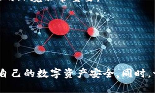   比特币钱包被格式化了，该如何恢复和保护你的数字资产？ / 
 guanjianci 比特币钱包, 钱包恢复, 数字资产保护, 加密货币安全 /guanjianci 

随着加密货币的流行，比特币作为一种数字资产逐渐受到更多人的关注。比特币钱包作为存储和管理比特币的重要工具，其安全性和可靠性至关重要。然而，许多用户在使用比特币钱包时，可能会遇到钱包被格式化等各种意外情况，这对于数字资产的保护造成了潜在威胁。本文将深入探讨比特币钱包被格式化的可能原因、恢复方法及预防措施，以帮助用户更好地管理和保护自己的数字资产。

一、比特币钱包被格式化的原因
比特币钱包被格式化通常是指存储比特币私钥或其它重要信息的设备（如硬盘、U盘、手机等）意外丢失、损坏或被重置。以下是一些常见的导致比特币钱包格式化的原因：

strong1. 人为错误：/strong用户在进行设备清理或重置的时候，可能会误删或格式化钱包文件。许多人在清理设备以释放空间，或者在尝试安装新软件时，除了原有数据被覆盖，也可能把钱包文件误删。

strong2. 硬件故障：/strong如果钱包存储在硬盘、U盘或其他存储设备上，这些设备可能会因磨损、过热或其他问题而发生故障，从而导致数据丢失。一旦存储设备出现物理问题，数据恢复的难度会显著增加。

strong3. 恶意软件攻击：/strong网络安全形势日益严峻，各种恶意软件，尤其是针对加密货币的病毒，可能会导致用户丢失钱包中的资金。这些恶意软件可能会通过伪装成合法软件的方式侵入用户设备，篡改或删除钱包文件。

strong4. 用户疏忽：/strong许多用户在使用比特币钱包时并不注意安全性，未做好备份。一旦设备丢失或损坏，且没有备份，用户就可能面临无法恢复钱包及其中比特币的窘境。

综上所述，比特币钱包被格式化的原因多种多样，用户在使用钱包时，应该时刻保持警觉，尽量避免不必要的风险。

二、比特币钱包格式化后能否恢复？
比特币钱包一旦被格式化，是否可以恢复取决于众多因素，包括格式化的方式、存储介质的损坏程度以及用户是否进行了备份。在描述恢复过程之前，我们需要了解几种不同的格式化情况：

strong1. 快速格式化与完整格式化：/strong快速格式化会将文件系统清空，但并不删除数据，而完整格式化则会将数据抹去。因此，在进行恢复时，快速格式化的成功概率更高。

strong2. 数据恢复软件：/strong诸如Recuva、EaseUS Data Recovery等工具可以用作数据恢复。这些工具可以扫描硬盘，寻找被删除或格式化的数据。然而，恢复的成功率并不保证，依赖于文件是否被新数据覆盖。

strong3. 寻求专业帮助：/strong如果数据非常重要，且用户自己的恢复手段无效，可以考虑找专业的数据恢复公司。他们有更专业的设备和技术，可以提高恢复的成功率。

strong4. 理解私钥的重要性：/strong比特币钱包的核心在于其私钥。如果私钥在格式化前未被备份，用户面临的风险则非常大。私钥一旦遗失，相应的比特币将无法恢复。

虽然比特币钱包被格式化后可能有一定的恢复几率，但实际的操作过程复杂且容易受技术限制，因此最好的方式仍然是提前备份。

三、如何备份比特币钱包？
备份比特币钱包至关重要，以下是一些备份比特币钱包的实用建议：

strong1. 使用助记词或恢复短语：/strong许多比特币钱包在创建时会提供助记词，用户可以在设置页面找到这一信息。确保将助记词妥善保存，尽量写在纸上并保存在安全的地方。

strong2. 导出私钥：/strong部分业务用户可以选择导出钱包的私钥，通过将私钥保存在独立的硬件中以进行备份。但需要注意的是，私钥泄露将导致失去相应资金的风险。

strong3. 硬件钱包：/strong使用硬件钱包（如 Ledger、Trezor 等）可以大大增强用户资金的安全性。硬件钱包会在专用的设备内存储私钥，以及支持许多数量的加密货币，并能直连计算机进行交易。

strong4. 多重备份：/strong尽量将备份存放在不同的物理位置，避免类似火灾或盗窃等意外情况导致所有备份丢失。如果一种备份方案失败，其他备份可供使用。

总之，备份不是可选项，而是使用比特币钱包时的一项基本要求。用户需要定期检查备份的有效性，确保在需要时能够顺利恢复。

四、如何避免比特币钱包被格式化及潜在风险？
为了保护比特币钱包的安全，用户应采取一系列的预防措施：

strong1. 定期更新软件：/strong确保你的钱包应用程序始终是最新版本。新版本通常会修复已知漏洞，增强安全性。同时，防止使用不再维护的软件版本，降低被攻击的风险。

strong2. 使用强密码：/strong设置强密码以保护钱包，确保密码不少于12个字符，包括字母、数字及符号。同时，不要在多个网站使用相同密码，增加账号被盗的权益。

strong3. 防护恶意软件：/strong安装反病毒防护软件，并定期进行系统扫描，确保系统安全，避免病毒感染。同时，避免点击来路不明的链接，降低恶意软件感染的风险。

strong4. 不在公共网络上进行交易：/strong使用比特币钱包时，尽量避开公共wifi。黑客可能利用公共网络进行窃听，获取用户数据。确保在私人网络环境下进行重要的交易。

strong5. 提高安全意识：/strong常常关注数字货币的最新动态及安全技巧，自我教育。良好的安全意识能够有效防范各种可能出现的风险。

五、恢复比特币钱包时的注意事项
如果发生钱包被格式化的情况，恢复时需注意下列事项：

strong1. 保持冷静：/strong在意识到钱包被格式化后，第一反应应减少不必要操作，避免使用涉及钱包的“新”数据，以免覆盖原来的信息，降低恢复的技术难度。

strong2. 保存已知信息：/strong在恢复操作前，尽量保存手头无关的数据，如钱包地址、任何相关记录、助记词等，以防万一后续查找失误导致无法恢复。

strong3. 正确选择数据恢复工具：/strong选用经过验证和良好口碑的数据恢复工具，并遵循其操作说明，力度适中。若对技术不熟悉，谅解勿尝试过于复杂的步骤，以免引发更大损失。

strong4. 不要廉价选择：/strong不建议寻找价格过低的专业数据恢复公司，追求高效率和有效性才是首要目标，可以考虑多方对比选择更为合适的方案。

strong5. 时间敏感性：/strong恢复数据越快，成功率越高。因此，一旦发现钱包格式化的问题，应立即采取方法对数据进行恢复，避免时间拖延而导致损失的增加。

无论是为了防止比特币钱包被格式化，还是在遭遇格式化后的数据恢复，用户都应该具备一定的知识，与前沿技术保持同步，借助专业工具和服务以确保数字资产的安全。

相关问题探讨

问题一：如何选择安全可靠的比特币钱包？
不少用户在选择比特币钱包时，往往面临众多钱包类型——热钱包、冷钱包、硬件钱包等。根据个人需求，可以进行相应的选择：

strong1. 热钱包：/strong此类型的钱包常用于频繁交易，一般适合短时间内的使用。比如，选择知名交易所提供的热钱包服务，方便但要注意其风险——如不当操作可能导致资金损失。

strong2. 冷钱包：/strong适合长期持有比特币，冷钱包常为离线状态，相对安全。不少用户选择纸钱包或硬件钱包，确保私钥保存在没有网络连接的环境中防止黑客攻击。

strong3. 可靠性：/strong在选择钱包时，可通过查阅用户评论、社区反馈以及企业信息进行判断。越知名、越有用户基础的钱包，其安全性相对越高。

strong4. 功能特点：/strong钱包的多功能性也是重要选择依据。如可支持多币种、具备多重签名、二次验证等的综合安全保障功能。此外钱包提供的易用性也会影响用户的使用体验。

总结来说，选择比特币钱包可以将安全性、功能性和便捷性进行综合考量，确保找到最适合自己的选择。

问题二：比特币钱包丢失私钥后还能恢复吗？
比特币私钥丢失后一般无法恢复，这是比特币系统设计的重要性质。失去私钥意即失去钱包，以及其中比特币的完全控制权。这点尤为关键，Wallets设计地较为民主，然而极为紧值。

strong1. 重新创建钱包：/strong用户若失去了私钥，虽然无法恢复，但可以创建新的钱包地址。也许现在资金无法访问，但用户还可以通过新钱包继续得到更好的管理甚至投资。

strong2. 远离诈骗：/strong一些网络骗子以工具和服务为名，声称能恢复丢失的私钥，通常是骗局。用户要提高警惕，保持警惕性，避免违反相关安全原则。

strong3. 避免操作迹象：/strong未备份私钥，用户务必了解钱包的使用原则。如果原有的私钥一直处于使用阶段，保持密切关注资金流动，增加隐私保护和安全操作的必要性。

综上，丢失私钥取决于用户交易扭转局势的能力，然而一旦丢失较难找回，只有保持长期关注随时确认信息通路以减少损失。

问题三：比特币的安全性如何提升？
提升比特币安全性的问题引起了越来越多人的关注。用户可以采取的措施主要包括：

strong1. 分散投资：/strong不要将所有的比特币都存放在一个钱包中。分散风险可以有效降低单一钱包被攻击或出现问题导致的损失。定期对不活跃的钱包进行转移，确保资金的流动性和安全性。

strong2. 使用多签名钱包：/strong一个多签名钱包，要求两个以上的私钥签署交易，比单一签名额外增加一层安全保障。这在大型企业及合作项目中尤为适用，能避免单独用户的失误或恶意行为。

strong3. 定期更换密码：/strong保持良好的使用习惯，定期修改比特币钱包的密码，避免黑客的攻击。此外，切勿在不安全的地方输入钱包信息，以防信息被窃取。

strong4. 持续监控：/strong用户需定期查看钱包内资金变动，并确认无异常情况。若发现异常，则应立即采取相应措施，警惕可能的入侵或热点交易。

整体来看，安全性提升的方案需用户长期关注，配合正确的用户习惯，以提高诈骗和攻击的防护能力。

问题四：如何评估比特币市值波动对钱包安全的影响？
比特币市值波动会在一定程度上影响钱包安全，特别是投资者在波动时期的心理变化：

strong1. 大幅波动可能导致散户恐慌：/strong当比特币价格出现大幅波动时，许多用户可能因不安而随意进行交易。这种心理影响 会引发生理性决策，损害原有的安全防范措施。

strong2. 黑客活动的增多：/strong在比特币价格迅速上涨时期，黑客攻击的频率会相对增加。他们会寻找机会，企图通过各种手段对用户钱包进行破坏。用户应时刻保持警觉性，确保钱包与其他信息的安全。

strong3. 趋于成熟的市场：/strong比特币市值对钱包安全的稳定只是暂时的，更多比特币用户逐渐了解市场规则，逐渐转向更安全的钱包形式。用户应关注市场趋势，选择更合适的钱包解决方案并对比特币的实用性保持警惕。

因此，用户应时刻关注比特币市场波动，同时保证自身钱包的安全措施不被松懈，才能更好地维护其财产安全。

问题五：比特币钱包在不同国家的法律地位如何？
比特币钱包的法律地位在各国不同，影响此现象的因素包括：

strong1. 制定法律：/strong各国法律体系不同，部分国家对数字资产持积极态度并立法以保护用户权益，相对较为成熟。而另外一些国家则对数字货币实施严格管制或者直接禁用。

strong2. 法律与合规：/strong在特定地区，许多比特币交易所和钱包都需要遵循当地法律法规，用户也可能在使用数字资产进行交易时面临法律问题，因此搞清楚 Wallet所处地区的环境非常重要。

strong3. 政策动向的监控：/strong用户在进行比特币投资时，可以避免忽视或低估政策变化的风险。只有及时了解国家动态与政策环境变化，才能更好地做出保护数字资产的决策。

综上所述，比特币钱包的法律地位因国而异，用户应注重对市场动态与法律环境的关注，更好地防范潜在风险和合规问题。

本文围绕比特币钱包被格式化的情况进行了详细分析，提供了相关恢复、预防措施以及安全性设计方案。在使用比特币钱包过程中，用户需增强安全意识并保持良好的操作习惯，确保自己的数字资产安全。同时，切勿忽视市场和法律的变化，以更好地应对未来可能的风险。