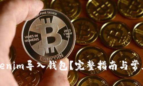 如何将Tokenim导入钱包？完整指南与常见问题解析