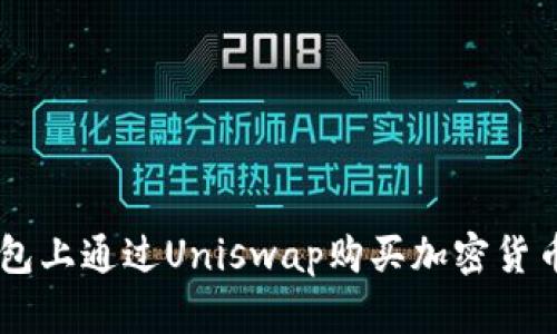 如何在IM钱包上通过Uniswap购买加密货币的详细指南