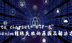 meta charset=＂UTF-8＂Tokenim转账失败的原因及解决方