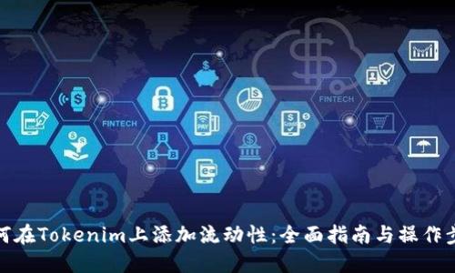 如何在Tokenim上添加流动性：全面指南与操作步骤