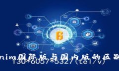 Tokenim国际版与国内版的区别详解