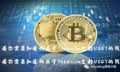所有你需要知道的关于Tokenim支持USDT的钱包所有你