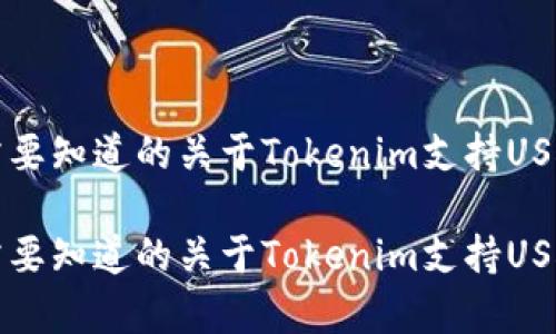 所有你需要知道的关于Tokenim支持USDT的钱包

所有你需要知道的关于Tokenim支持USDT的钱包