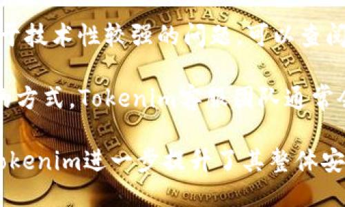 jiaoti为什么说Tokenim是安全的？/jiaoti
Tokenim, 区块链安全, 数字资产, 去中心化, 加密技术/guanjianci

随着区块链技术和数字货币的不断发展，越来越多的人开始关注这些新兴的技术和它们所带来的机遇与挑战。在这个有着巨大潜力的市场中，Tokenim作为一种新兴的数字资产和交易平台，其安全性自然成为了用户最为关注的话题之一。那么，为什么可以说Tokenim是安全的呢？本文将从多个角度深入探讨Tokenim的安全性，包括其技术架构、加密算法、去中心化机制以及社区治理等方面。

Tokenim的技术架构
Tokenim采用了先进的技术架构，这种架构不仅提升了平台的运行效率，也增强了其安全性。首先，Tokenim使用了分布式账本技术，这种技术允许所有交易都在一个公开分布式的网络中进行，确保每一笔交易都是透明的且不可篡改。类似于比特币的基础架构，Tokenim的交易记录会被全球各地的节点复制并验证，这使得中心化攻击几乎不可能发生。

其次，Tokenim在其平台上实施了多重签名技术。在这个系统中，单一用户的权限被拆分到多个秘钥上，任何交易的执行都需要多个秘钥的同意。这种机制降低了单点故障的风险，同时也提升了用户资产的安全级别。

此外，Tokenim还采用了智能合约技术，这种技术可以自动执行合同条款，减少人为干预的可能性。通过区块链技术，智能合约的执行是透明和可追溯的，增加了合约的可信度和安全性。

加密算法的安全性
Tokenim在安全方面的另一个重要保障就是其使用的加密算法。Tokenim采用了行业标准的加密技术，如SHA-256和AES-256。这些加密算法在业界广泛应用，并且经过了严格的安全测试和多年使用的验证，能够有效防止数据被非法篡改和获取。

此外，Tokenim为了保护用户的隐私，采用了混淆技术和零知识证明等先进手段，确保用户的交易和资产信息不会被第三方获取。这些技术的运用使得Tokenim在处理用户数据时更加谨慎，进一步增强了用户信任和使用的安全感。

去中心化机制的优势
Tokenim的去中心化机制也是其安全性的重要法宝。在传统金融体系中，中心化往往使得用户的数字资产暴露在单点故障的风险之下，而Tokenim的去中心化机制使得每一个用户都能掌握自己的资产，不再需要依靠第三方机构。而去中心化的优点不单单体现在资产的拥有上，还体现在风险的分散上。当系统遭遇攻击时，去中心化的特性可以有效保护大部分用户的资产不受影响。

社区治理的透明度
Tokenim注重社区的治理和使用者的参与，用户能够通过治理机制对Tokenim未来的发展方向进行投票。这种社区治理的模式不仅提高了平台的透明度，也让每个用户都能对平台的发展和安全负责。用户在治理中的参与感增加自然提高了其对Tokenim的信任度，大家共同维护安全，互相监督，能够有效降低平台内部的欺诈行为。

常见问题详细解答
下面我们将探讨与Tokenim安全性相关的五个常见问题，以便帮助用户更全面地理解Tokenim的安全机制。

问题1：Tokenim如何防止黑客攻击？
Tokenim在安全防护方面，首先会部署网络防火墙和入侵检测系统，实时监控系统流量并识别异常行为。同时，Tokenim利用多层安全架构来防止可能的黑客入侵。当黑客试图通过DDoS攻击、SQL注入等方式侵入系统时，实时监控系统能够及时检测到，并采取自动防护措施，加大对风险区域的阈值限制。有了强大的合规性和技术防护，Tokenim能够在保护用户信息和数字资产的同时，有效应对外部攻击。

此外，Tokenim平台的用户也被鼓励使用强密码和双重身份验证，这可以进一步降低账户被盗的风险。每一位用户都应该重视自身账户的安全性，定期更改密码，并启用额外的安全措施。此外，Tokenim还会不断更新和升级其安全防护系统，以应对不断进化的黑客攻击策略。

问题2：在Tokenim平台上我应该采取哪些安全措施？
如果你在使用Tokenim平台，除了依赖平台本身提供的安全措施外，自身的安全意识也非常重要。首先，确保使用强而独特的密码，避免使用容易被猜测的个人信息，如生日、姓名等。其次，利用平台提供的双因素身份验证功能，这是额外的安全措施，能够为账户安全加一道保护墙。

此外，用户应该定期检查其账户活动，确保没有任何未授权的操作。如果发现可疑交易，应立即与Tokenim官方联系，进行账户锁定和其他安全措施。同时，保管好私钥和助记词，切勿轻易透露给他人，也不要存储在容易被盗的地方。如果你对如何安全使用Tokenim平台有更多疑问，可以参考Tokenim的用户手册和安全指南，获取最新的安全操作建议与最佳实践。

问题3：如何保证Tokenim的技术可靠性和持续性？
Tokenim在技术方面的可靠性来自多个方面。首先，Tokenim的底层技术源自区块链，而区块链本身以透明性、高效性和去中心化著称，相关技术社区的活跃性保证了技术的持续更新和迭代。其次，Tokenim团队由多位经验丰富的区块链工程师和安全专家组成，他们不断监测系统性能和安全性，确保平台的稳定运行。

此外，Tokenim的代码和技术架构在开发时经过严格测试，阶段性的安全审计和代码审查大大减少了漏洞的可能性。Tokenim还与多个顶级的区块链安全机构保持合作，定期进行系统的完整性和安全性检查。这些措施确保了Tokenim技术的先进性和持续性，用户可以放心使用。

问题4：Tokenim用户的数据隐私是否得到保护？
Tokenim重视用户的数据隐私，并采取了多层保护措施。用户的个人信息和交易数据经过加密存储，确保数据在传输和存储过程中不被解读。此外，Tokenim遵循相关的隐私政策法规，如GDPR等，确保用户的个人数据不会未经允许被转移或使用。

同时，Tokenim也会在必要时和服务相关的第三方分享某些数据，但这种分享会在得到用户同意后进行，确保透明性和合法性。此外，Tokenim会定期审计内部审查流程，确保符合数据保护标准并采取相应的补救措施。用户也可以在Tokenim的设置中管理隐私选项，从而对个人数据的使用进行有效的管理和控制。

问题5：我在Tokenim上遇到问题，如何获取帮助？
当用户在Tokenim平台上遇到问题时，Tokenim提供了多种途径来获得帮助。首先，你可以访问Tokenim的官方网站，网站上设有详细的知识库和FAQ页面，涵盖了常见问题和解决方案。对于技术性较强的问题，可以查阅社区论坛和讨论组，那里聚集了众多用户分享经验和技巧。

此外，Tokenim提供了实时客服支持，用户可以通过在线聊天或电子邮件的方式迅速获取专业人员的解答。如果问题紧急且涉及到安全或者资金问题，及时联系Tokenim的客服是最有效的方式。Tokenim客服团队通常会在短时间内给予响应，以帮助用户尽快解决问题，确保用户的资产安全和良好的使用体验。

总结来说，当用户选择使用Tokenim时，可以放心其平台的安全性。Tokenim不仅在技术上加强了安全防护，在用户数据隐私的保护上也做了严格的措施。通过社区的参与和开放的治理，Tokenim进一步提升了其整体安全性。用户在享受Tokenim带来的便捷与收益的同时，也应该加强自身的安全意识，共同维护一个安全、稳定的数字资产交易环境。