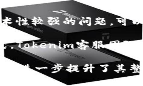 jiaoti为什么说Tokenim是安全的？/jiaoti
Tokenim, 区块链安全, 数字资产, 去中心化, 加密技术/guanjianci

随着区块链技术和数字货币的不断发展，越来越多的人开始关注这些新兴的技术和它们所带来的机遇与挑战。在这个有着巨大潜力的市场中，Tokenim作为一种新兴的数字资产和交易平台，其安全性自然成为了用户最为关注的话题之一。那么，为什么可以说Tokenim是安全的呢？本文将从多个角度深入探讨Tokenim的安全性，包括其技术架构、加密算法、去中心化机制以及社区治理等方面。

Tokenim的技术架构
Tokenim采用了先进的技术架构，这种架构不仅提升了平台的运行效率，也增强了其安全性。首先，Tokenim使用了分布式账本技术，这种技术允许所有交易都在一个公开分布式的网络中进行，确保每一笔交易都是透明的且不可篡改。类似于比特币的基础架构，Tokenim的交易记录会被全球各地的节点复制并验证，这使得中心化攻击几乎不可能发生。

其次，Tokenim在其平台上实施了多重签名技术。在这个系统中，单一用户的权限被拆分到多个秘钥上，任何交易的执行都需要多个秘钥的同意。这种机制降低了单点故障的风险，同时也提升了用户资产的安全级别。

此外，Tokenim还采用了智能合约技术，这种技术可以自动执行合同条款，减少人为干预的可能性。通过区块链技术，智能合约的执行是透明和可追溯的，增加了合约的可信度和安全性。

加密算法的安全性
Tokenim在安全方面的另一个重要保障就是其使用的加密算法。Tokenim采用了行业标准的加密技术，如SHA-256和AES-256。这些加密算法在业界广泛应用，并且经过了严格的安全测试和多年使用的验证，能够有效防止数据被非法篡改和获取。

此外，Tokenim为了保护用户的隐私，采用了混淆技术和零知识证明等先进手段，确保用户的交易和资产信息不会被第三方获取。这些技术的运用使得Tokenim在处理用户数据时更加谨慎，进一步增强了用户信任和使用的安全感。

去中心化机制的优势
Tokenim的去中心化机制也是其安全性的重要法宝。在传统金融体系中，中心化往往使得用户的数字资产暴露在单点故障的风险之下，而Tokenim的去中心化机制使得每一个用户都能掌握自己的资产，不再需要依靠第三方机构。而去中心化的优点不单单体现在资产的拥有上，还体现在风险的分散上。当系统遭遇攻击时，去中心化的特性可以有效保护大部分用户的资产不受影响。

社区治理的透明度
Tokenim注重社区的治理和使用者的参与，用户能够通过治理机制对Tokenim未来的发展方向进行投票。这种社区治理的模式不仅提高了平台的透明度，也让每个用户都能对平台的发展和安全负责。用户在治理中的参与感增加自然提高了其对Tokenim的信任度，大家共同维护安全，互相监督，能够有效降低平台内部的欺诈行为。

常见问题详细解答
下面我们将探讨与Tokenim安全性相关的五个常见问题，以便帮助用户更全面地理解Tokenim的安全机制。

问题1：Tokenim如何防止黑客攻击？
Tokenim在安全防护方面，首先会部署网络防火墙和入侵检测系统，实时监控系统流量并识别异常行为。同时，Tokenim利用多层安全架构来防止可能的黑客入侵。当黑客试图通过DDoS攻击、SQL注入等方式侵入系统时，实时监控系统能够及时检测到，并采取自动防护措施，加大对风险区域的阈值限制。有了强大的合规性和技术防护，Tokenim能够在保护用户信息和数字资产的同时，有效应对外部攻击。

此外，Tokenim平台的用户也被鼓励使用强密码和双重身份验证，这可以进一步降低账户被盗的风险。每一位用户都应该重视自身账户的安全性，定期更改密码，并启用额外的安全措施。此外，Tokenim还会不断更新和升级其安全防护系统，以应对不断进化的黑客攻击策略。

问题2：在Tokenim平台上我应该采取哪些安全措施？
如果你在使用Tokenim平台，除了依赖平台本身提供的安全措施外，自身的安全意识也非常重要。首先，确保使用强而独特的密码，避免使用容易被猜测的个人信息，如生日、姓名等。其次，利用平台提供的双因素身份验证功能，这是额外的安全措施，能够为账户安全加一道保护墙。

此外，用户应该定期检查其账户活动，确保没有任何未授权的操作。如果发现可疑交易，应立即与Tokenim官方联系，进行账户锁定和其他安全措施。同时，保管好私钥和助记词，切勿轻易透露给他人，也不要存储在容易被盗的地方。如果你对如何安全使用Tokenim平台有更多疑问，可以参考Tokenim的用户手册和安全指南，获取最新的安全操作建议与最佳实践。

问题3：如何保证Tokenim的技术可靠性和持续性？
Tokenim在技术方面的可靠性来自多个方面。首先，Tokenim的底层技术源自区块链，而区块链本身以透明性、高效性和去中心化著称，相关技术社区的活跃性保证了技术的持续更新和迭代。其次，Tokenim团队由多位经验丰富的区块链工程师和安全专家组成，他们不断监测系统性能和安全性，确保平台的稳定运行。

此外，Tokenim的代码和技术架构在开发时经过严格测试，阶段性的安全审计和代码审查大大减少了漏洞的可能性。Tokenim还与多个顶级的区块链安全机构保持合作，定期进行系统的完整性和安全性检查。这些措施确保了Tokenim技术的先进性和持续性，用户可以放心使用。

问题4：Tokenim用户的数据隐私是否得到保护？
Tokenim重视用户的数据隐私，并采取了多层保护措施。用户的个人信息和交易数据经过加密存储，确保数据在传输和存储过程中不被解读。此外，Tokenim遵循相关的隐私政策法规，如GDPR等，确保用户的个人数据不会未经允许被转移或使用。

同时，Tokenim也会在必要时和服务相关的第三方分享某些数据，但这种分享会在得到用户同意后进行，确保透明性和合法性。此外，Tokenim会定期审计内部审查流程，确保符合数据保护标准并采取相应的补救措施。用户也可以在Tokenim的设置中管理隐私选项，从而对个人数据的使用进行有效的管理和控制。

问题5：我在Tokenim上遇到问题，如何获取帮助？
当用户在Tokenim平台上遇到问题时，Tokenim提供了多种途径来获得帮助。首先，你可以访问Tokenim的官方网站，网站上设有详细的知识库和FAQ页面，涵盖了常见问题和解决方案。对于技术性较强的问题，可以查阅社区论坛和讨论组，那里聚集了众多用户分享经验和技巧。

此外，Tokenim提供了实时客服支持，用户可以通过在线聊天或电子邮件的方式迅速获取专业人员的解答。如果问题紧急且涉及到安全或者资金问题，及时联系Tokenim的客服是最有效的方式。Tokenim客服团队通常会在短时间内给予响应，以帮助用户尽快解决问题，确保用户的资产安全和良好的使用体验。

总结来说，当用户选择使用Tokenim时，可以放心其平台的安全性。Tokenim不仅在技术上加强了安全防护，在用户数据隐私的保护上也做了严格的措施。通过社区的参与和开放的治理，Tokenim进一步提升了其整体安全性。用户在享受Tokenim带来的便捷与收益的同时，也应该加强自身的安全意识，共同维护一个安全、稳定的数字资产交易环境。