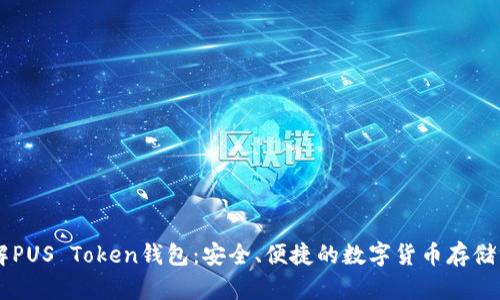 了解PUS Token钱包：安全、便捷的数字货币存储方案