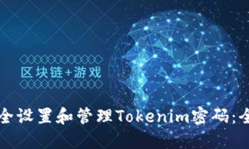 如何安全设置和管理Tokenim密码：全面指南