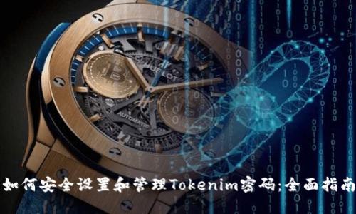 如何安全设置和管理Tokenim密码：全面指南
