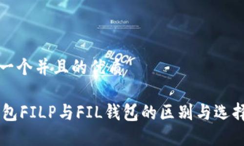 思考一个并且的优质
IM钱包FILP与FIL钱包的区别与选择指南