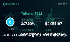 如何Tokenim旷工费设置以提升挖矿收益