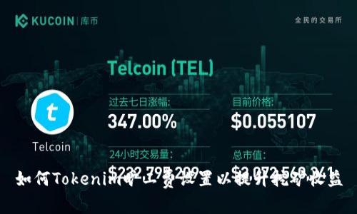 如何Tokenim旷工费设置以提升挖矿收益