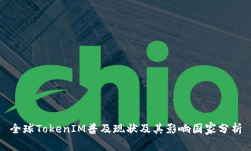全球TokenIM普及现状及其影响国家分析