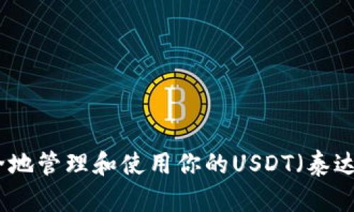 如何安全地管理和使用你的USDT（泰达币）地址