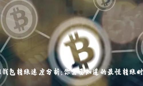 IM钱包转账速度分析：你需要知道的最慢转账时间