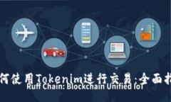 如何使用Tokenim进行交易：全面指南
