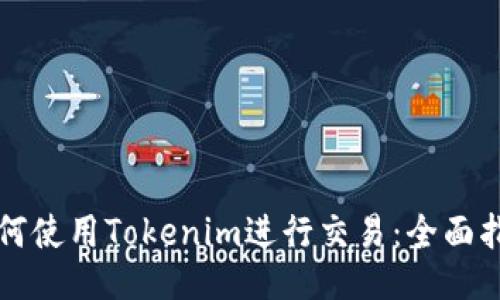 如何使用Tokenim进行交易：全面指南
