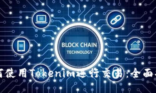 如何使用Tokenim进行交易：全面指南