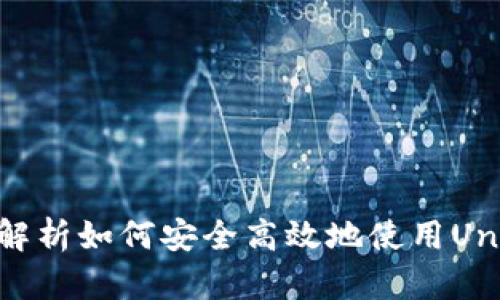 Uni钱包使用指南：全面解析如何安全高效地使用Uni钱包进行加密货币管理