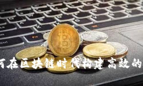TokenIM发布：如何在区块链时代构建高效的数字资产管理平台