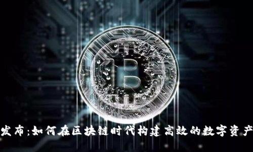 TokenIM发布：如何在区块链时代构建高效的数字资产管理平台