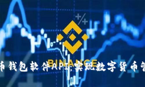 全面解析比特币钱包软件API：实现数字货币管理的最佳方案