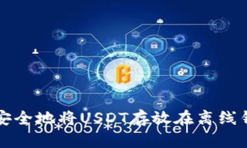 如何安全地将USDT存放在离线钱包中