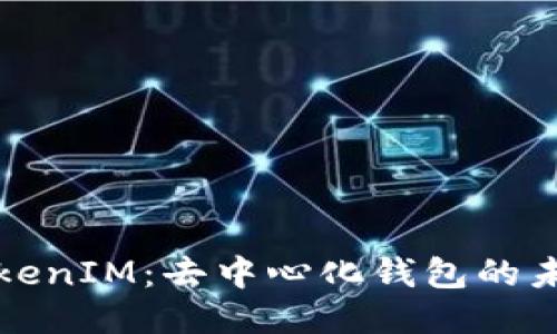 TokenIM：去中心化钱包的未来