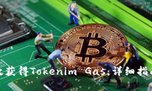 如何有效获得Tokenim Gas：详细指南与策略