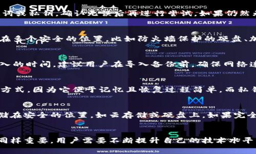   如何导入IM钱包备份：详细指导与常见问题解析 / 

 guanjianci IM钱包, 备份导入, 区块链钱包, 数字资产管理 /guanjianci 

什么是IM钱包？
IM钱包是一种基于区块链技术的数字货币钱包，它不仅支持存储和管理各种加密货币，还为用户提供了安全性、便捷性和隐私保护的服务。随着加密货币的普及，越来越多的人开始使用IM钱包来参与数字资产的交易和管理。用户可以通过IM钱包轻松地进行币种的发送、接收和交易，此外，一些IM钱包还提供了去中心化金融（DeFi）的相关功能，为用户的财富增值提供了更多选择。

为什么需要导入IM钱包备份？
导入IM钱包备份的必要性体现在多个方面。首先，用户可能在更换手机、平板电脑或其他设备时，需要将钱包数据迁移到新的设备上。其次，在意外情况下，如设备丢失或损坏，导入备份可以帮助用户恢复他们的数字资产和交易记录。最后，备份导入使得用户在进行钱包升级或更换钱包类型时，可以更加便捷地完成强制备份，以确保资产安全。因此，了解如何导入IM钱包备份是每一个用户都应该掌握的基本技能。

如何导入IM钱包备份？
导入IM钱包备份的步骤通常如下：
ol
    listrong下载并安装IM钱包：/strong首先，确保你已经在你的设备上下载并安装了IM钱包应用。你可以在各大应用商店中搜索“IM钱包”进行下载。/li
    listrong打开IM钱包应用：/strong安装完成后，打开IM钱包应用，进入主界面。/li
    listrong选择“导入钱包”：/strong在应用的主界面，通常会有“导入钱包”或“恢复钱包”等选项，点击进入此选项。/li
    listrong输入备份信息：/strong根据提示输入你备份时保存的助记词或私钥。确保你输入的助记词或私钥是准确无误的。错误的信息将无法恢复你的钱包。/li
    listrong确认安全性：/strong在恢复过程中，请务必确保你的网络是安全的，避免在公共Wi-Fi下输入任何敏感信息。/li
    listrong完成导入：/strong确认信息无误后，提交导入请求，系统会自动处理并将你的备份导入到新的IM钱包中。/li
/ol
完成以上步骤后，你的IM钱包将成功导入备份，所有的数字资产和交易记录将被恢复。

常见问题解析

1. 备份失败时该如何处理？
在导入IM钱包备份的过程中，用户可能会遇到备份失败的问题。这种情况可能由多种原因导致，包括输入的助记词或私钥错误、网络连接不稳定等。首先，用户需要仔细检查输入的助记词或私钥，确认无误后再进行尝试。如果仍然无法成功导入，建议尝试在网络状况良好的环境下进行操作，避免使用公共网络。如果问题仍未解决，可以尝试卸载后重新安装IM钱包，再重复导入步骤。

2. 如何保护IM钱包的安全？
保护IM钱包的安全至关重要，用户可以采取多种措施来增强安全性。首先，使用强密码和双重认证（2FA）功能可以有效防止未授权的访问。其次，建议定期备份钱包数据，并将备份存储在多个安全的位置，比如防火墙保护的硬盘、加密的云存储等。同时，谨防钓鱼邮件和恶意软件，不要轻易点击不明链接，定期更新应用和操作系统，以防止可能的安全漏洞。

3. 需要多久才能完成备份导入？
备份导入的时间通常与网络速度、钱包数据的大小有关。在网络状况良好的情况下，备份导入通常可以在几分钟内完成。然而，如果用户的助记词较长或网络连接不稳定，可能会延长导入的时间。建议用户在导入备份前，确保网络连接良好，避免在高峰时段进行操作，以提升导入效率。

4. IM钱包支持哪些类型的备份？
IM钱包通常支持多种类型的备份方式，包括助记词（通常是一串12至24个单词）、私钥和JSON文件等。用户可以根据自身需要选择合适的备份方式。助记词是最常见也是最推荐的备份方式，因为它便于记忆且恢复过程简单。而私钥和JSON文件则适合那些对技术有一定了解的用户。无论选择何种备份方式，用户都需确保其保密性，以防止资产被盗取。

5. 备份文件丢失了该怎么办？
备份文件丢失后，用户面临重大的风险，因为如果没有备份文件或助记词，恢复IM钱包里的资产将变得非常困难。在这种情况下，用户首先应该搜索是否有其他的备份文件或助记词存储在安全的位置，如云存储或硬盘上。如果完全没办法恢复，有些IM钱包支持通过其他方式找回账户，但这个过程可能会较麻烦，且成功率不高。因此，强烈建议用户时刻保持备份文件的安全，定期检查和更新备份。

总结
导入IM钱包备份是保护用户数字资产的重要环节。掌握导入技巧以及相关常见问题的解决方案，可以帮助用户在面对潜在的风险时，从容应对。在数字货币风靡的今天，安全和易用性同样重要，用户需要不断提升自己的技术水平，确保自己的资产安全不被侵害。在使用IM钱包的过程中，保持冷静，自觉遵循安全规范，就能享受数字货币带来的便利和乐趣。