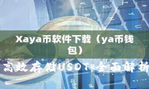 冷钱包如何高效存储USDT：全面解析与安全指南