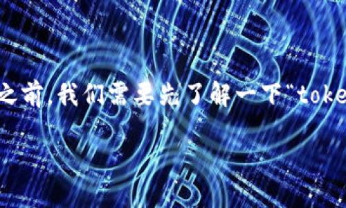 在讨论“tokenim助力词是否可以更改”这个问题之前，我们需要先了解一下“tokenim”以及助力词的含义和作用。以下是详细介绍。

Tokenim助力词的灵活性与应用探讨